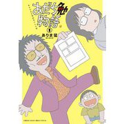あだち勉物語 ～あだち充を漫画家にした男～ 1（小学館） [電子書籍]