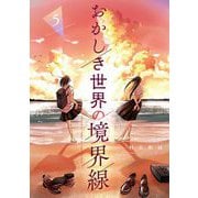 おかしき世界の境界線 5（小学館） [電子書籍]