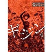 ギジン─擬人─ 4（小学館） [電子書籍]