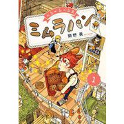 くるくるくるま ミムラパン 1（小学館） [電子書籍]