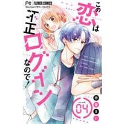 この恋は不正ログインなので！【マイクロ】 4（小学館） [電子書籍]