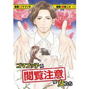 ゴマブッ子の閲覧注意な女たち 2（小学館） [電子書籍]