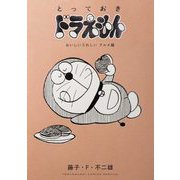 とっておきドラえもん おいしいうれしいグルメ編（小学館） [電子書籍]