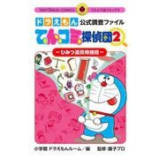 ドラえもん公式調査ファイル てんコミ探偵団2～ひみつ道具特捜班（小学館） [電子書籍]