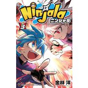 ニンジャラ 3（小学館） [電子書籍]