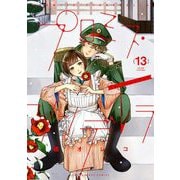 プロミス・シンデレラ 13（小学館） [電子書籍]