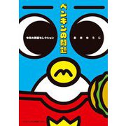 ペンギンの問題 令和大問題セレクション（小学館） [電子書籍]