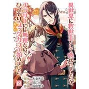 異世界に救世主として喚ばれましたが、アラサーには無理なので、ひっそりブックカフェ始めました。【単話】 19（小学館） [電子書籍]