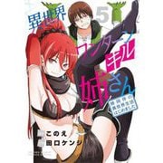 異世界ワンターンキル姉さん ～姉同伴の異世界生活はじめました～ 5（小学館） [電子書籍]