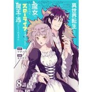 異世界転生して魔女になったのでスローライフを送りたいのに魔王が逃がしてくれません【単話】 11（小学館） [電子書籍]