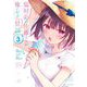 塩対応の佐藤さんが俺にだけ甘い＠comic 3（小学館） [電子書籍]