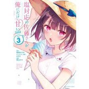 塩対応の佐藤さんが俺にだけ甘い＠comic 3（小学館） [電子書籍]
