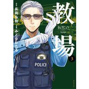 教場 3（小学館） [電子書籍]