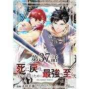 死に戻り、全てを救うために最強へと至る＠comic【単話】 37（小学館） [電子書籍]
