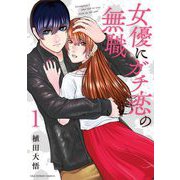 女優にガチ恋の無職 1（小学館） [電子書籍]