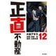 正直不動産 12（小学館） [電子書籍]
