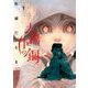 太陽と月の鋼 3（小学館） [電子書籍]