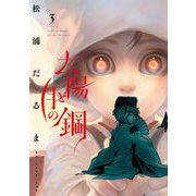太陽と月の鋼 3（小学館） [電子書籍]