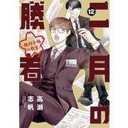 二月の勝者 ー絶対合格の教室ー 12（小学館） [電子書籍]