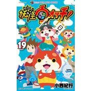 妖怪ウォッチ 19（小学館） [電子書籍]