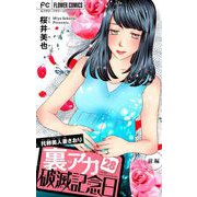 裏アカ破滅記念日【マイクロ】 28 ～托卵美人妻さおり・前編～（小学館） [電子書籍]