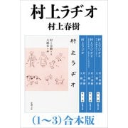 村上ラヂオ（1～3）合本版（新潮文庫）（新潮社） [電子書籍]