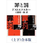 罪と罰（上下）合本版（新潮文庫）（新潮社） [電子書籍]