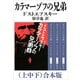 カラマーゾフの兄弟（上中下）合本版（新潮文庫）（新潮社） [電子書籍]