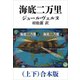 海底二万里（上下）合本版（新潮文庫）（新潮社） [電子書籍]