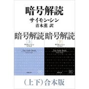 暗号解読（上下）合本版（新潮文庫）（新潮社） [電子書籍]