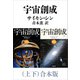 宇宙創成（上下）合本版（新潮文庫）（新潮社） [電子書籍]