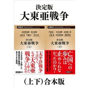 決定版 大東亜戦争（上下）合本版（新潮新書）（新潮社） [電子書籍]