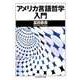 アメリカ言語哲学入門（筑摩書房） [電子書籍]