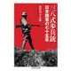 三八式歩兵銃 ―日本陸軍の七十五年（筑摩書房） [電子書籍]