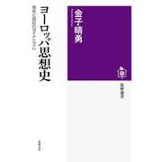 ヨーロッパ思想史 ―理性と信仰のダイナミズム（筑摩書房） [電子書籍]