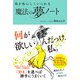私が私らしくいられる 魔法の夢ノート（イースト･プレス） [電子書籍]