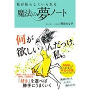 私が私らしくいられる 魔法の夢ノート（イースト･プレス） [電子書籍]