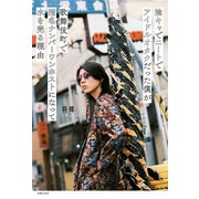 陰キャでニートでアイドルオタクだった僕が歌舞伎町で指名ナンバーワンホストになって水を売る理由（主婦の友社） [電子書籍]