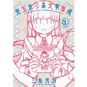 児玉まりあ文学集成（3）（リイド社） [電子書籍]
