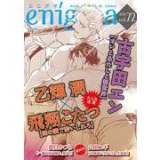 enigma vol.72（オークラ出版） [電子書籍]