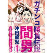 ガチンコ勝負伝説間男 合本版1巻 相撲に愛された男・間男誕生！編（少年画報社） [電子書籍]
