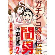 ガチンコ勝負伝説間男 合本版2巻 ライバル・玉の輿との運命の出会い！編（少年画報社） [電子書籍]