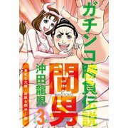 ガチンコ勝負伝説間男 合本版3巻 卑劣な大関・絶豚を倒せ！編（少年画報社） [電子書籍]