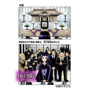 小夜子と小陽子【分冊版】第2話 荒川鋳造葬儀 喪服のダークVS凶悪なるモノ（少年画報社） [電子書籍]