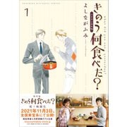 バイリンガル版 きのう何食べた？1（講談社） [電子書籍]