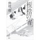 桎梏の雪（講談社） [電子書籍]
