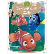 ファインディング・ニモ ディズニーゴールド絵本ベスト（講談社） [電子書籍]