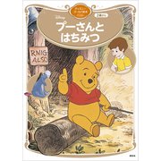プーさんとはちみつ ディズニーゴールド絵本ベスト（講談社） [電子書籍]
