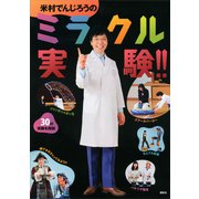 米村でんじろうのミラクル実験！！（講談社） [電子書籍]