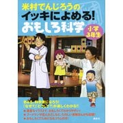 米村でんじろうのイッキによめる！ おもしろ科学 小学3年生（講談社） [電子書籍]